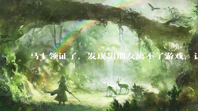 马上领证了，发现男朋友离不了游戏，让他少打游戏他会非常生气，正常吗？