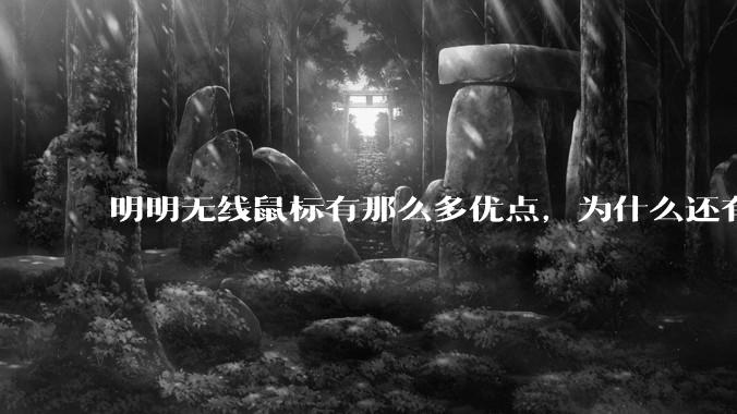 明明无线鼠标有那么多优点，为什么还有那么多人买有线鼠标？