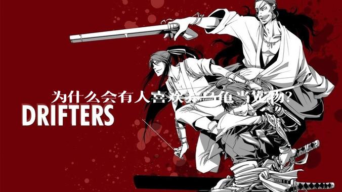 为什么会有人喜欢养乌龟当宠物？