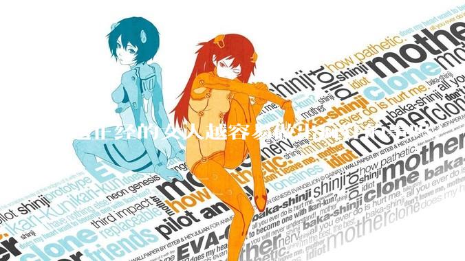 越正经的女人越容易做出疯狂的事吗？