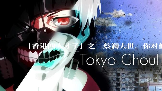 「香港四大才子」之一蔡澜去世，你对他有哪些了解？如何评价他的成就？