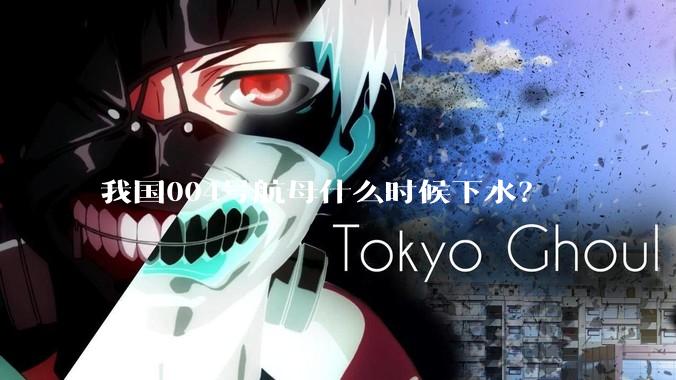 我国004号航母什么时候下水？