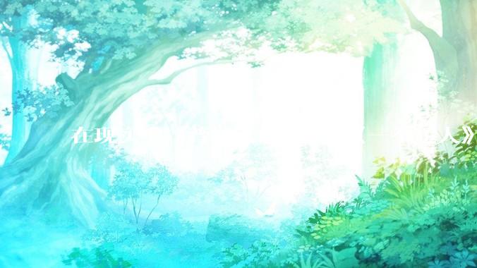 在现实中，普通人仿照***《一拳超人》中琦玉老师的锻炼方法锻炼三年会怎么样？