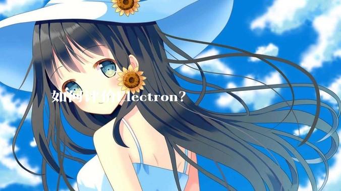 如何评价Electron？