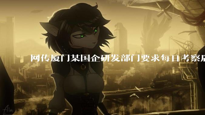 网传厦门某国企研发部门要求每日考察后端 400 行，前端 1000 行代码量，如属实，这个考核合理吗？