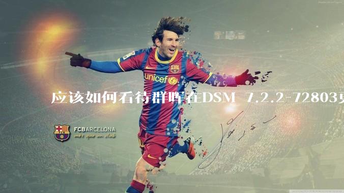 应该如何看待群晖在DSM 7.2.2-72803更新中去掉了Video Station?