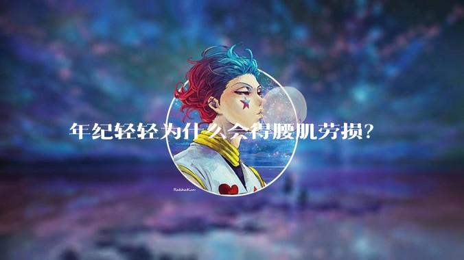 年纪轻轻为什么会得腰肌劳损？