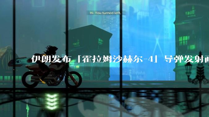 伊朗发布「霍拉姆沙赫尔-4」导弹发射画面，被认为是伊朗破坏力最强导弹，其威力有多大？
