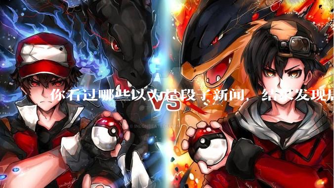 你看过哪些以为是段子新闻，结果发现居然是真的？