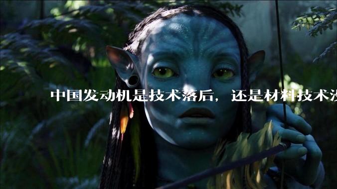 中国发动机是技术落后，还是材料技术没有攻克?
