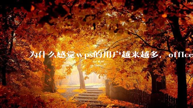 为什么感觉wps的用户越来越多，office没人用了?