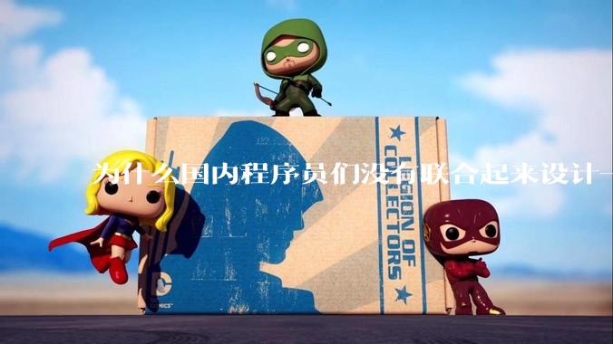 为什么国内程序员们没有联合起来设计一种中英文严格2:1宽度比的字体呢？