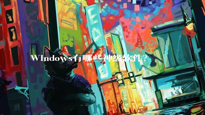 Windows有哪些神级软件？