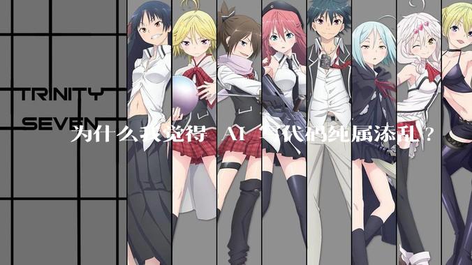 为什么我觉得 AI 写代码纯属添乱?