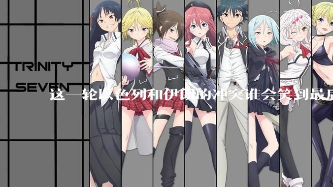 这一轮以色列和伊朗的冲突谁会笑到最后？最终会如何收场？